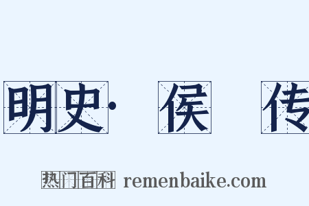 明史·侯琎传是什么意思的图片